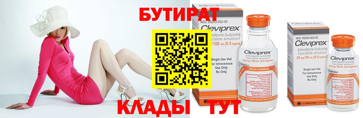Бутират  БУТИРАТ бутандиол  Вход с VPN  Торжок 