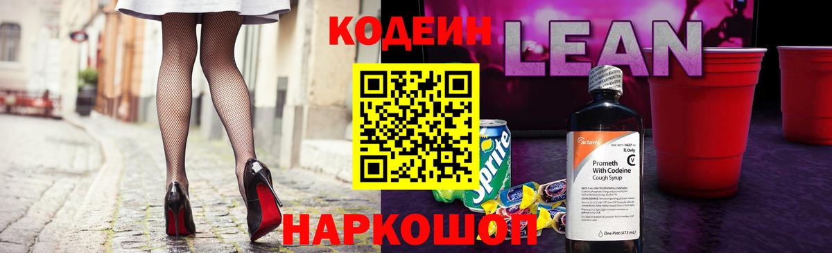 Codein напиток Lean (лин) Торжок